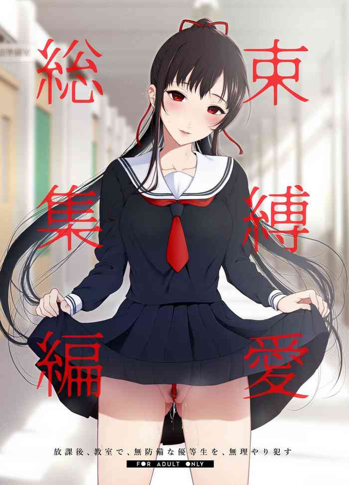 束縛愛1~4・総集編 cover