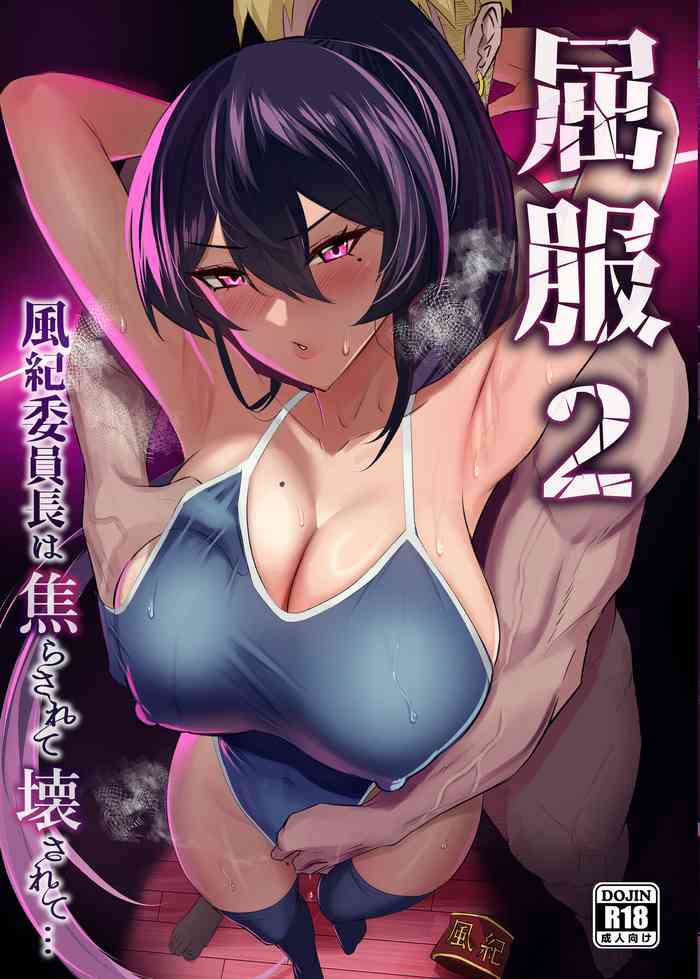 屈服２〜風紀委員長は焦らされて壊されて…〜 cover