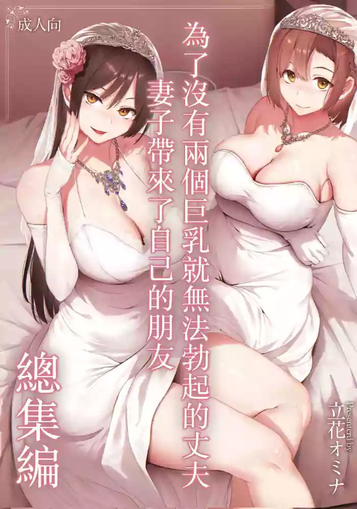 巨乳が2人いないと勃起しない夫のために友達を連れてきた妻総集編 cover