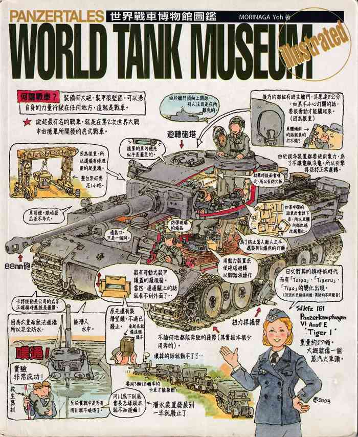 世界戰車博物館圖鑑(2009台版)  PANZERTALES WORLD TANK MUSEUM illustrated cover