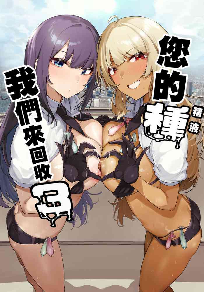 あなたの種回収します3 cover