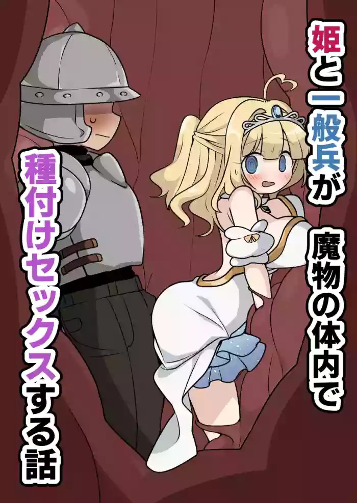 A story about a princess and an ordinary soldier having sex inside a monster's body! cover