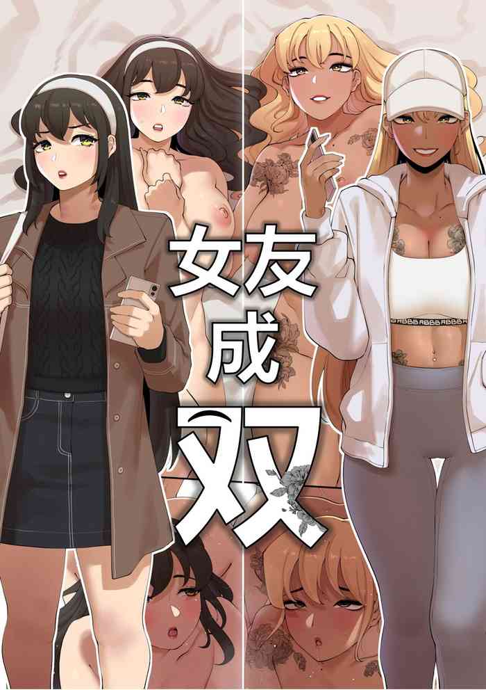 女友成双 cover