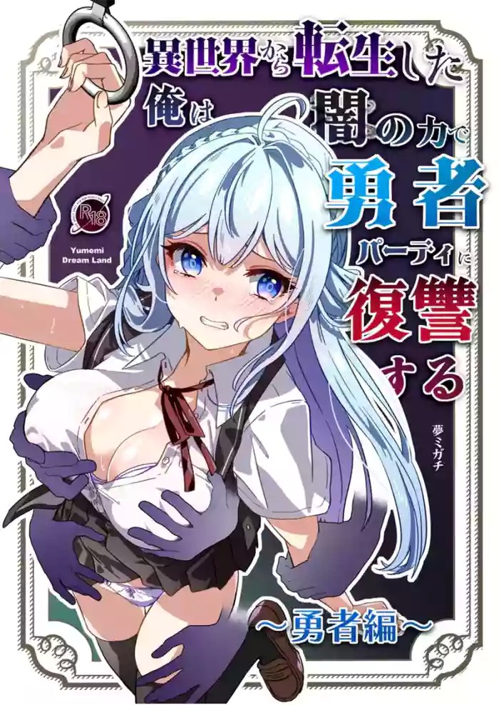 After Isekai Reincarnating, I Use Dark Powers To Get Revenge On The Hero Party ~Hero~ cover