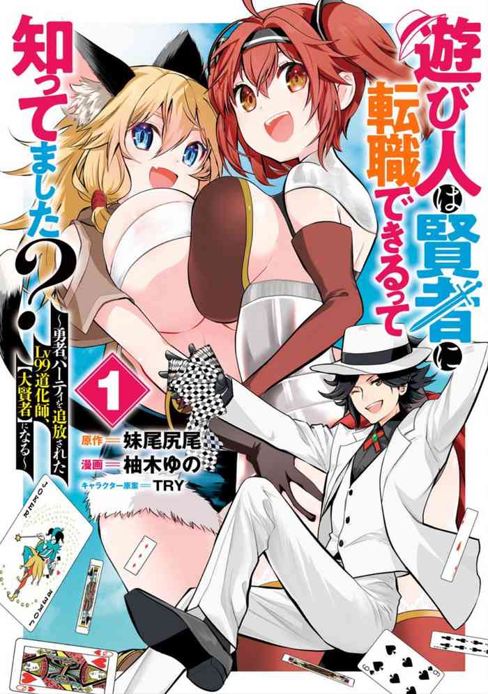 Asobinin wa Kenja ni Tenshokudekitte Shittemashita? 1 cover