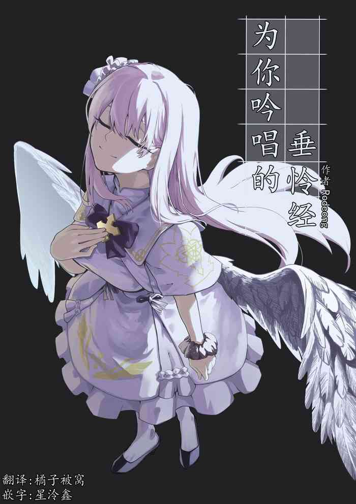 为你吟唱的垂怜经 cover