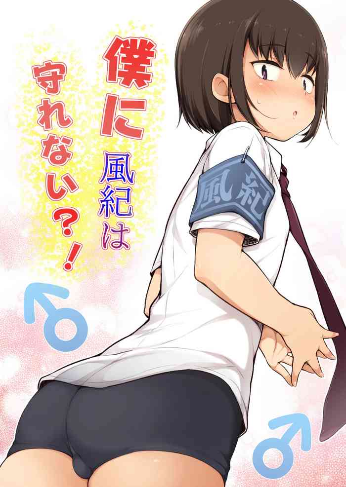 Boku ni Fuuki wa Mamorenai!? cover