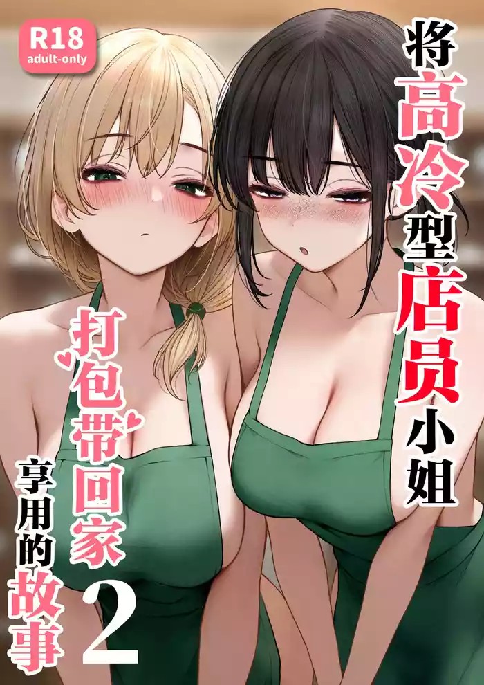 Cool-kei Tenin-san o Omochikaeri Shichatta Hanashi 2 cover