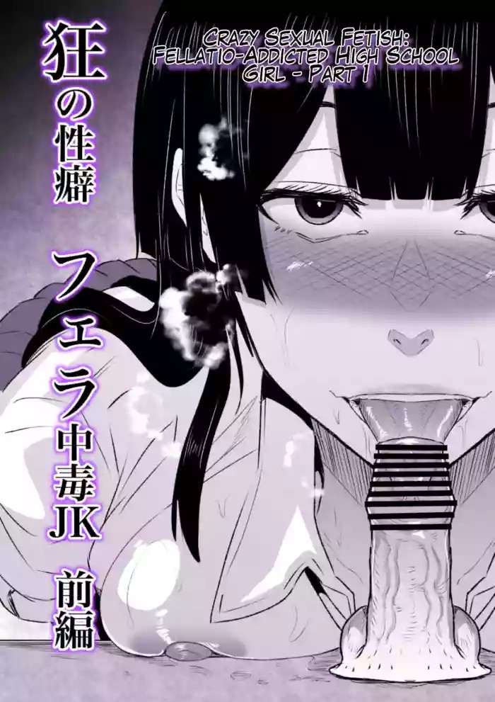 Crazy Sexual Fetish: Fellatio-Addicted High School Girl - Part 1 cover