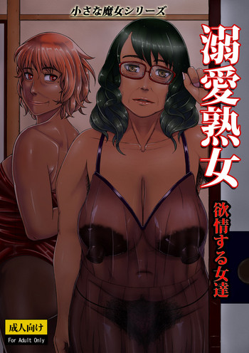 Dekiai Jukujo ~Yokujou suru Onna-tachi~ cover