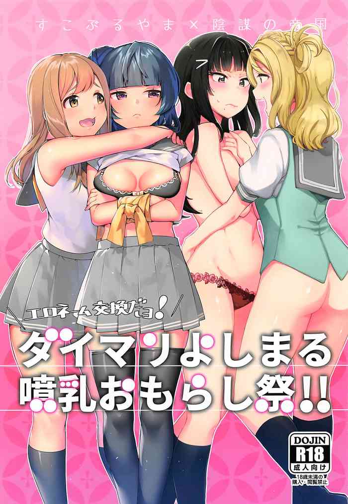 Ero Name Koukan da yo! DaiMari YoshiMaru Funnyuu Omorashi Matsuri!! cover