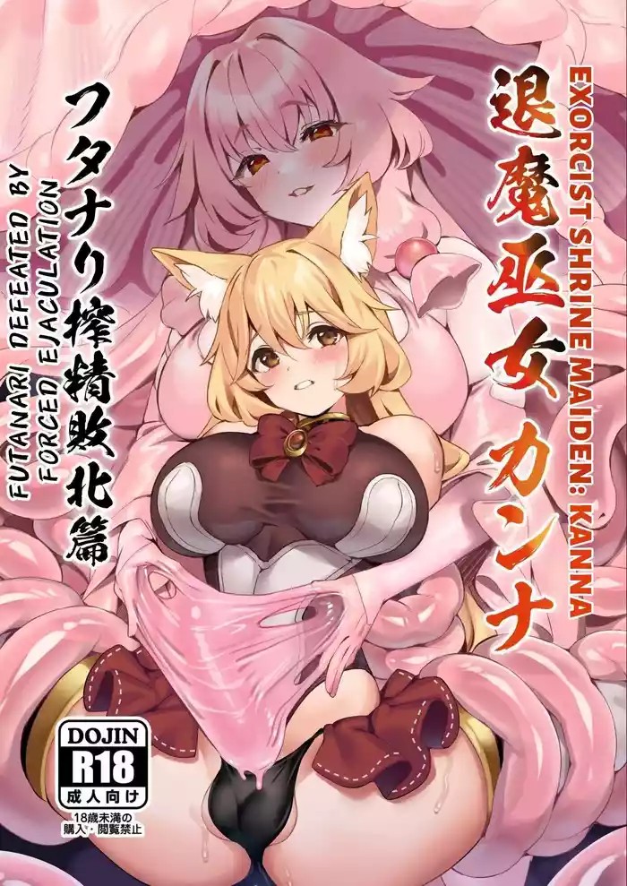 Exorcist Priestess Kanna: Futanari Defeated by Forced Ejaculation cover
