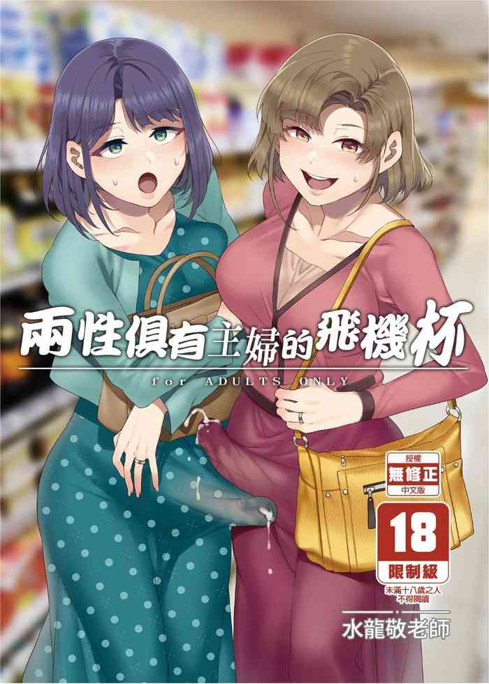 Futanari Shufu no Onaho cover