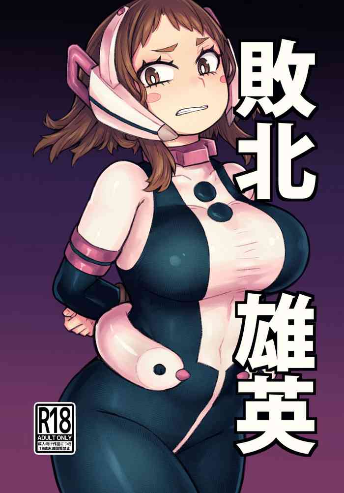 Haiboku Yuuei cover