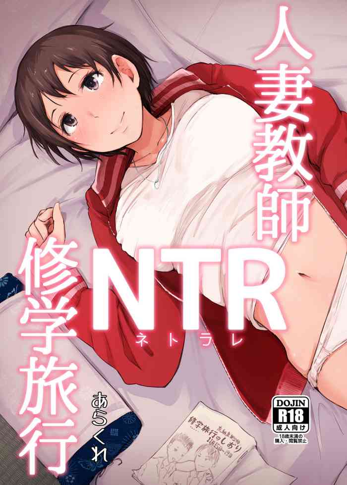 Hitozuma Kyoushi NTR Shuugakuryokou cover