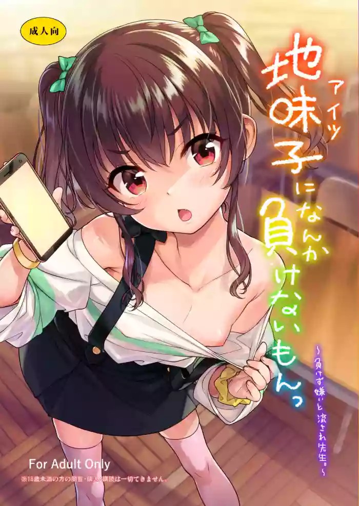 I Won't Lose to a Plain Girl! cover