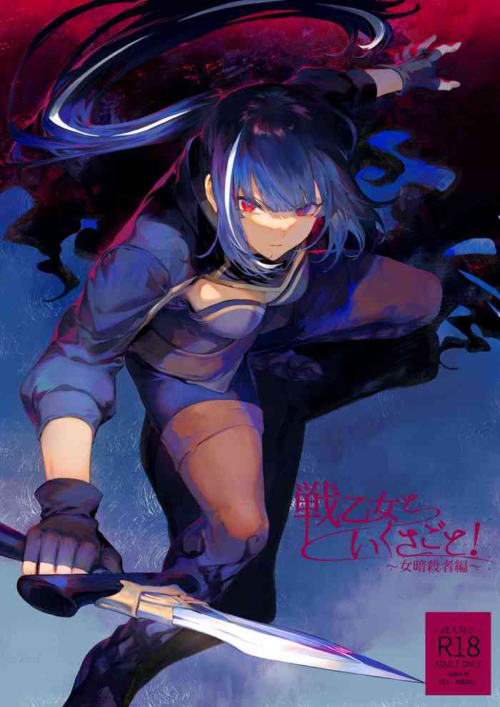 Ikusa Otome to Ikusa Goto! ~Onna Ansatsusha Hen~ cover