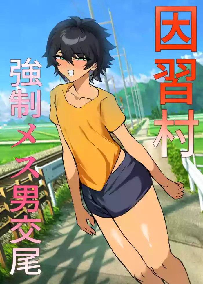 Inshuumura Kyousei Mesu Otoko Koubi cover