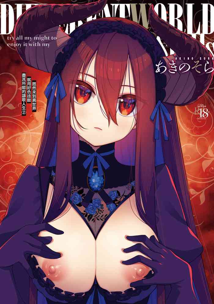 Isekai Kita node Sukebe Skill de Zenryoku Ouka Shiyou to Omou - try all my might to enjoy it with my 2 + Digital Tokusouban Gentei Tokuten cover