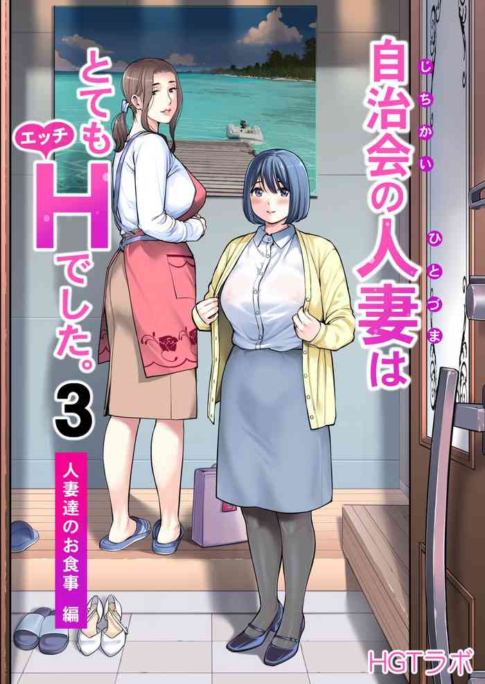 Jichikai no Hitozuma wa Totemo H deshita. 3 Hitozuma-tachi no Oshokuji Hen cover