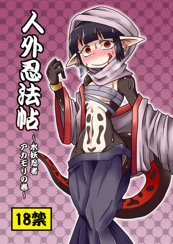 Jingai Ninpouchou ~Suiyou Ninja Akamori no Maki~ cover