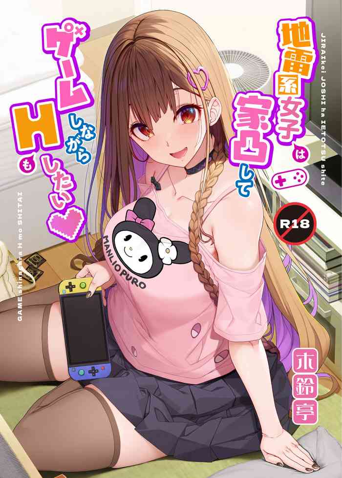 Jiraikei Joshi wa Ie Totsu shite game Shinagara H mo Shitai~ cover