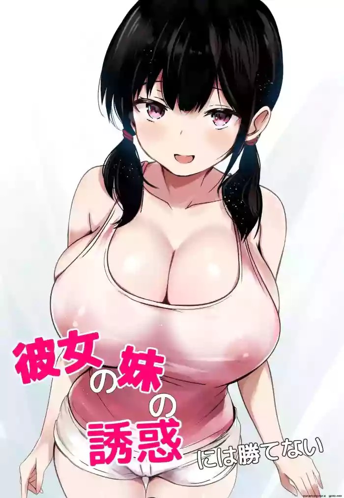 Kanojo no Imouto no Yuuwaku ni wa Katenai cover