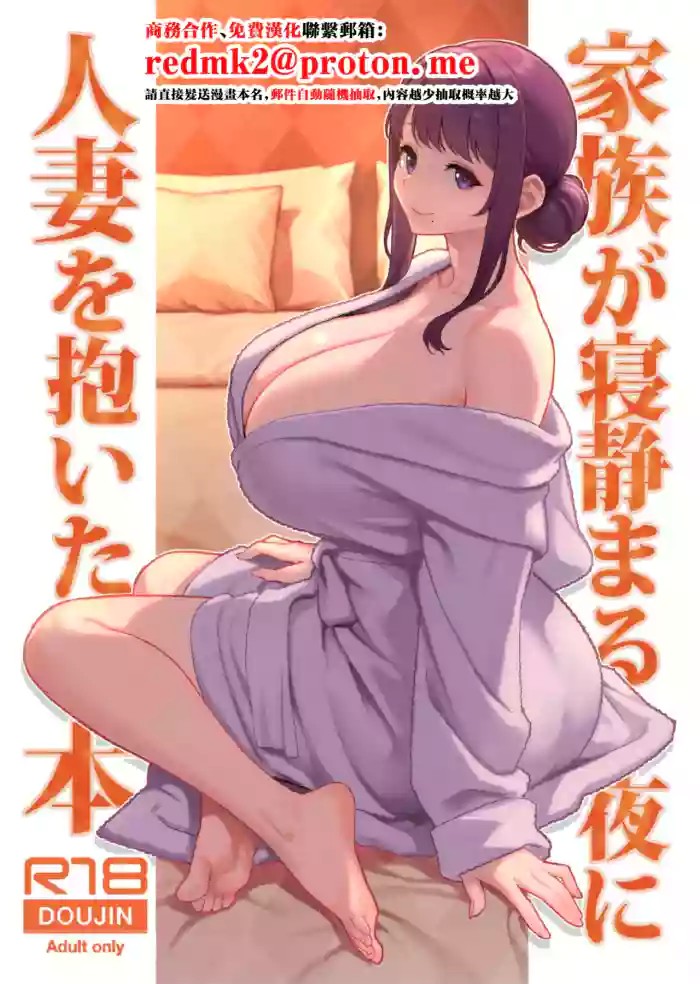 Kazoku ga Neshizumaru Yoru ni Hitozuma o Daita Hon cover