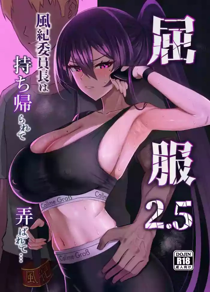 Kufuku 2.5 ~Fuuki Iinchou wa Mochikaerarete Moteasobarete...~ cover