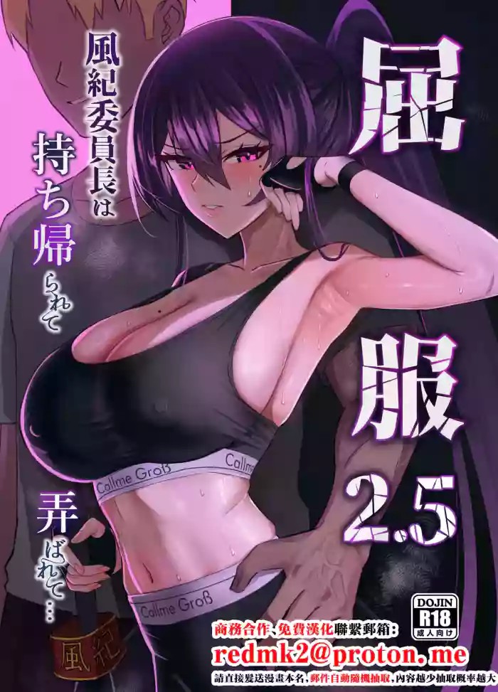 Kufuku 2.5 ~Fuuki Iinchou wa Mochikaerarete Moteasobarete...~ cover