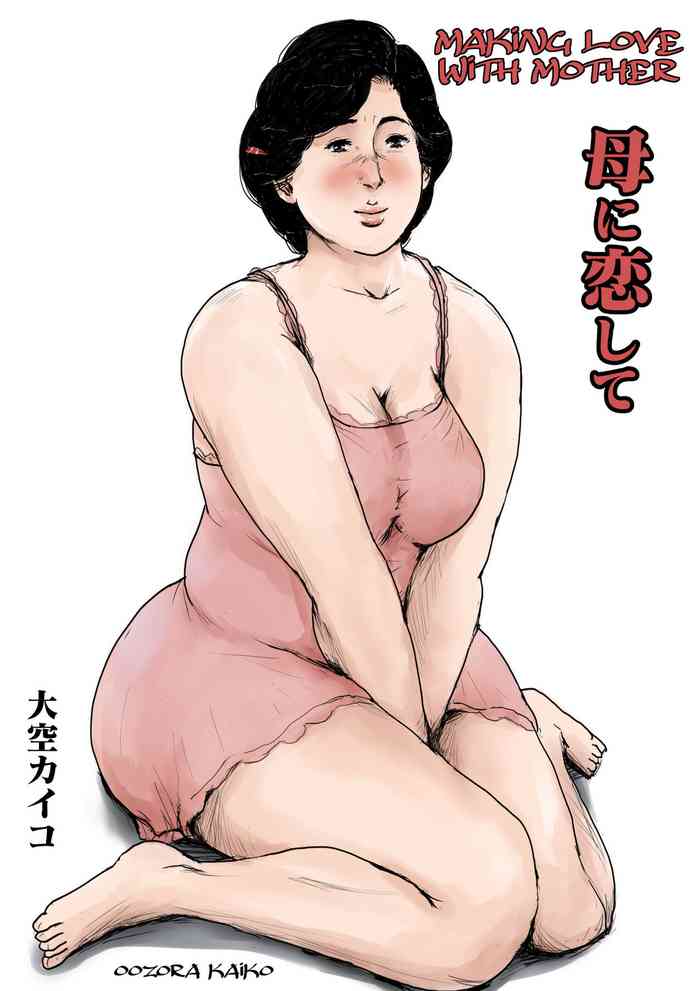 Making Love with Mother  Remake 1 cover