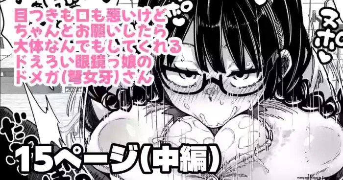 目つきも口も悪いけどちゃんとお願いしたら大体なんでもしてくれるドえろい眼鏡っ娘のドメガ cover