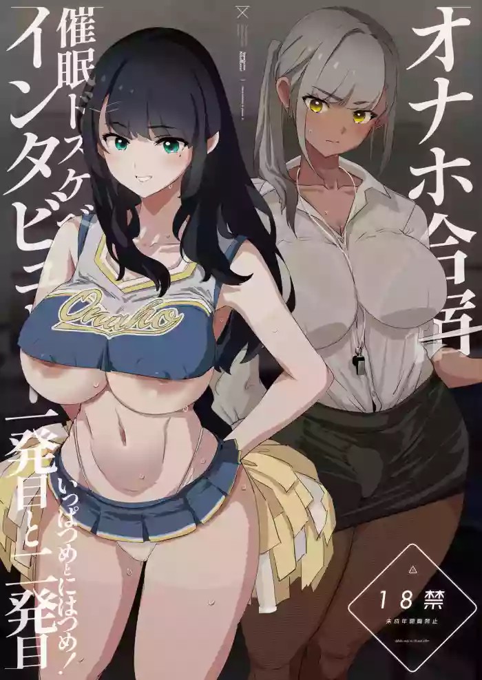 Onaho Gasshuku Saimin Dosukebe Interview - Ippatsume to Nihatsume! cover