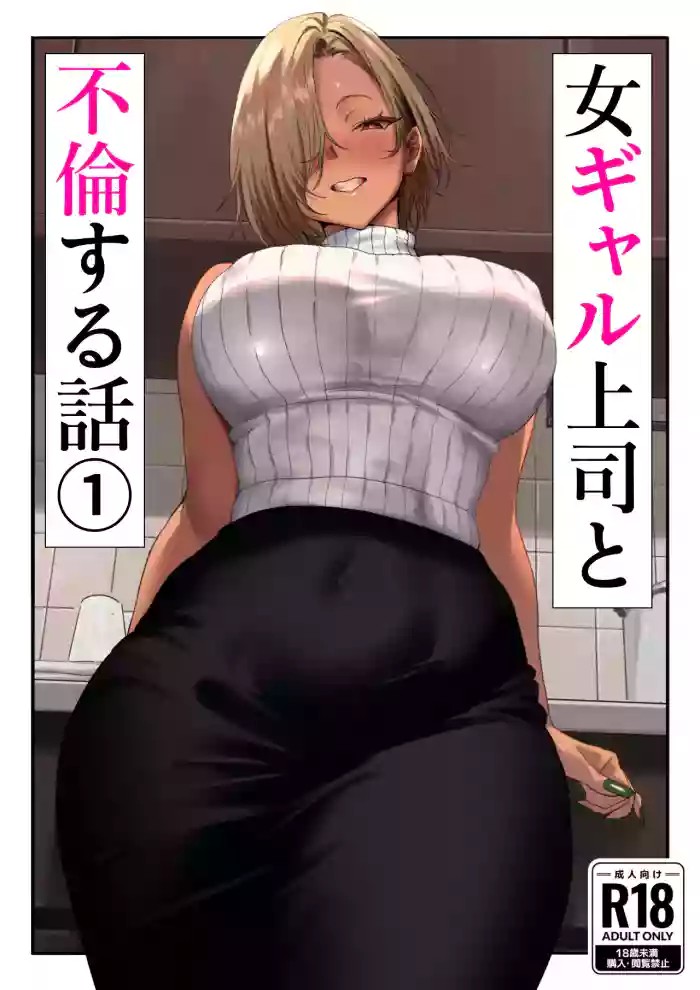 Onna Gal Joushi to Furin suru Hanashi 1 cover