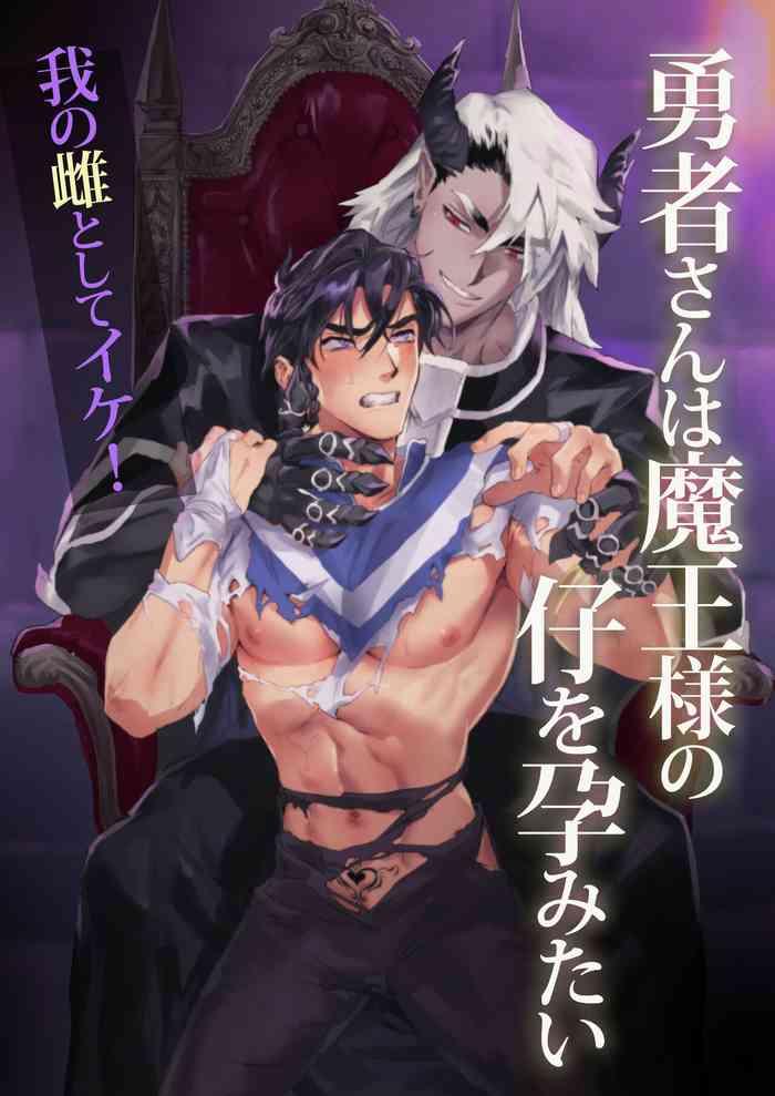 勇者想怀上魔王大人的孩子 cover
