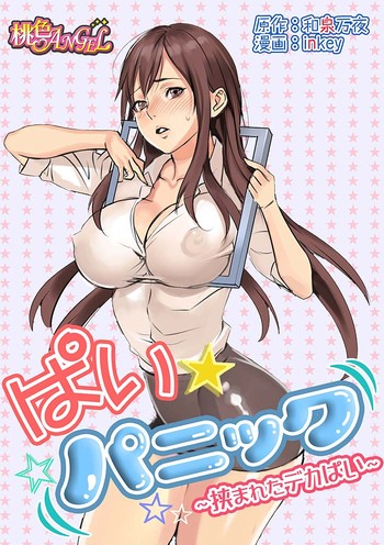 Pai☆Panic ~Hasamareta Dekapai~ cover