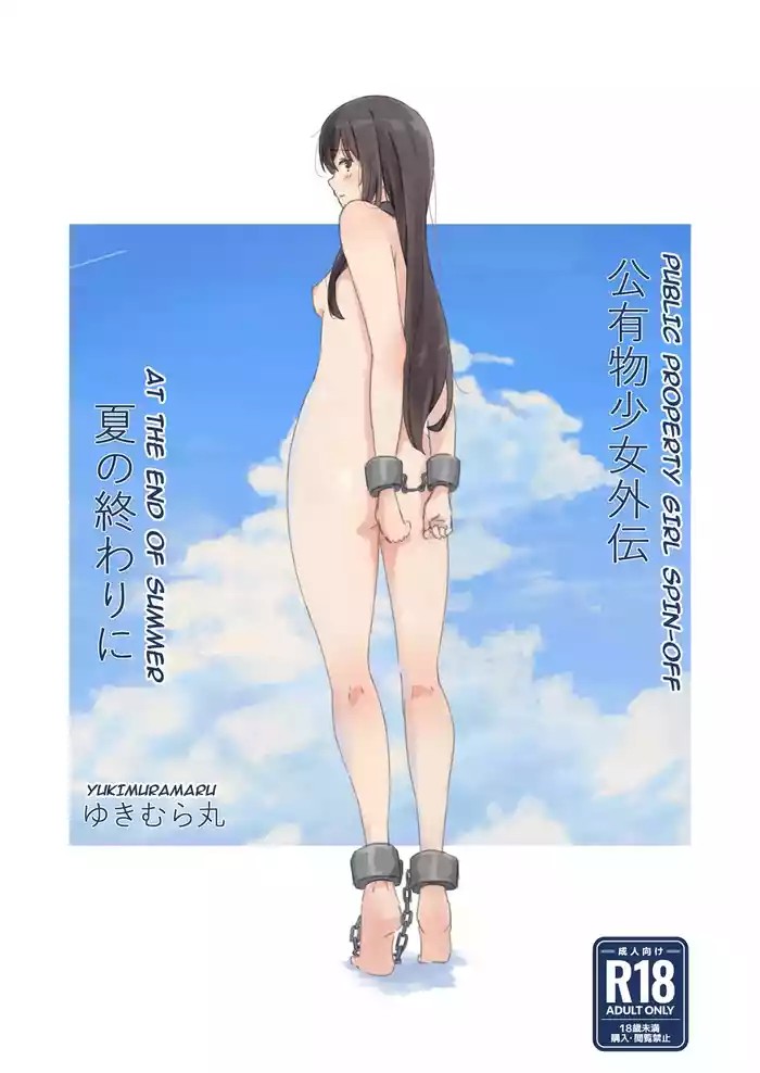 Public Property Sex Slave Girl Spin-off: At the End of Summer + Ona Support Proposal Using Public Property ~Doujinshi Mouth Service Edition~ cover