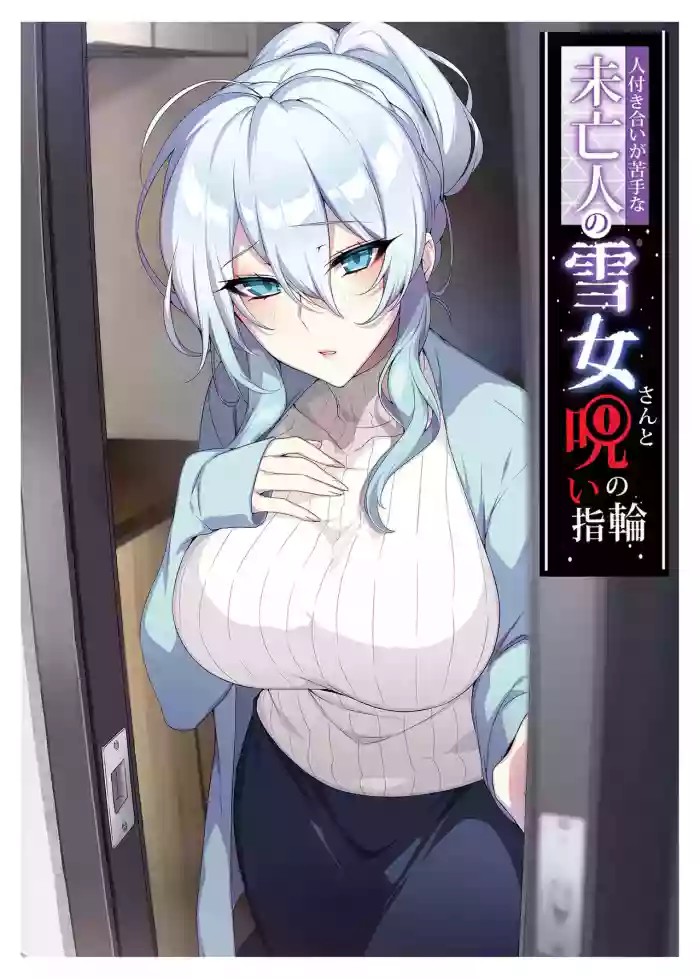 人付き合いが苦手な未亡人の雪女さんと呪いの指輪 cover