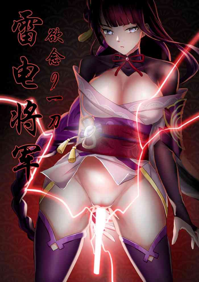 Raiden Shogun yokunen no hito tachi cover