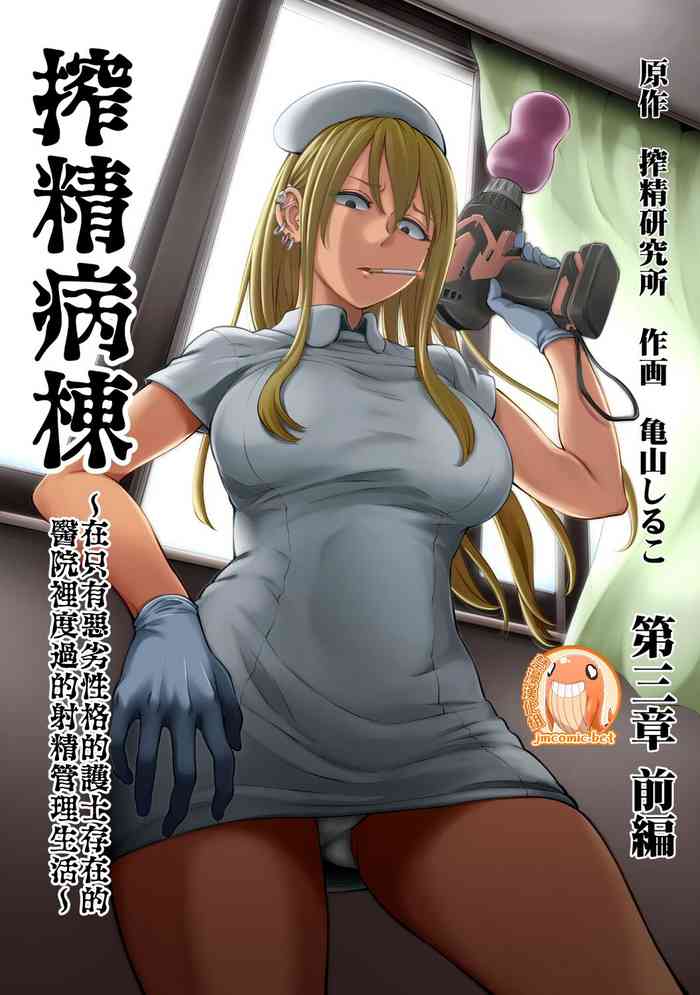 Sakusei Byoutou ~Seikaku Saiaku no Nurse shika Inai Byouin de Shasei Kanri Seikatsu~ cover