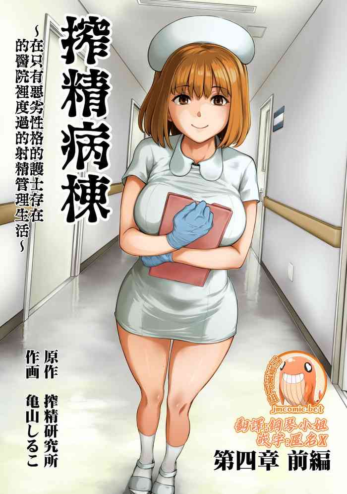Sakusei Byoutou ~Seikaku Saiaku no Nurse shika Inai Byouin de Shasei Kanri Seikatsu~ cover