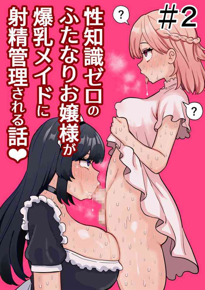 Seichishiki Zero no Futanari Ojousama ga Bakunyu Maid ni Shaseikanri Sareru Hanashi  #2 cover
