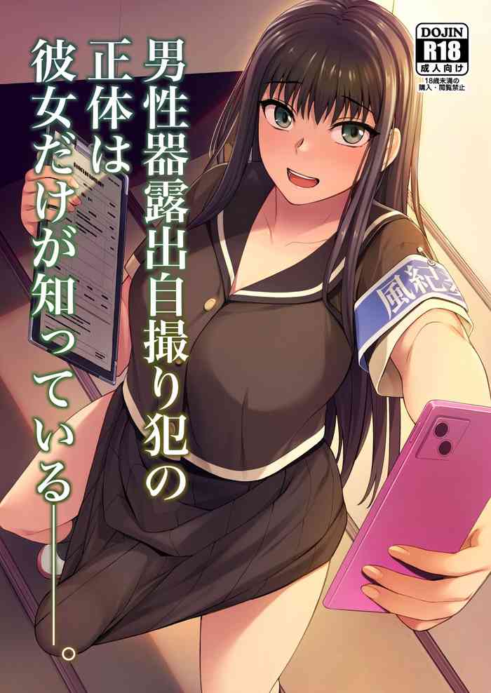 She is the Only One Who Knows The Identity of the Dick-Swinging Selfie-Taking Criminal [English] {Doujins.com} [Digita cover