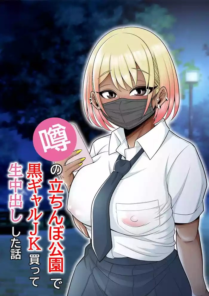 Story About How I Hired And Creampied A Black Gal From A Famed Standing Girl Park cover