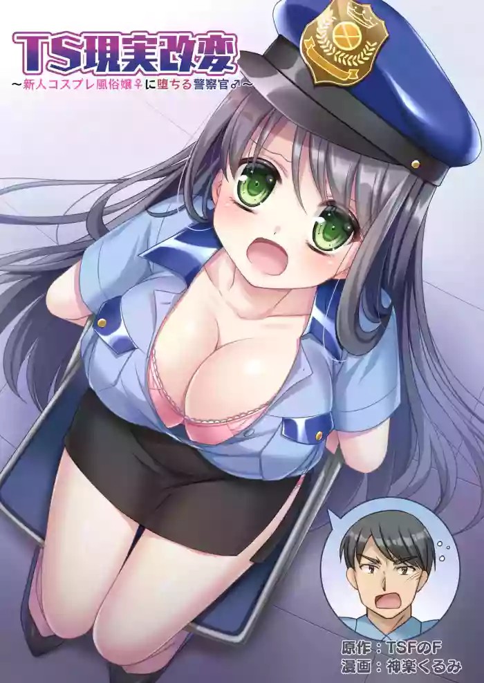 TS Reality Alteration ~Police Officer ♂ Becomes New Cosplayer Prostitute ♀~ cover