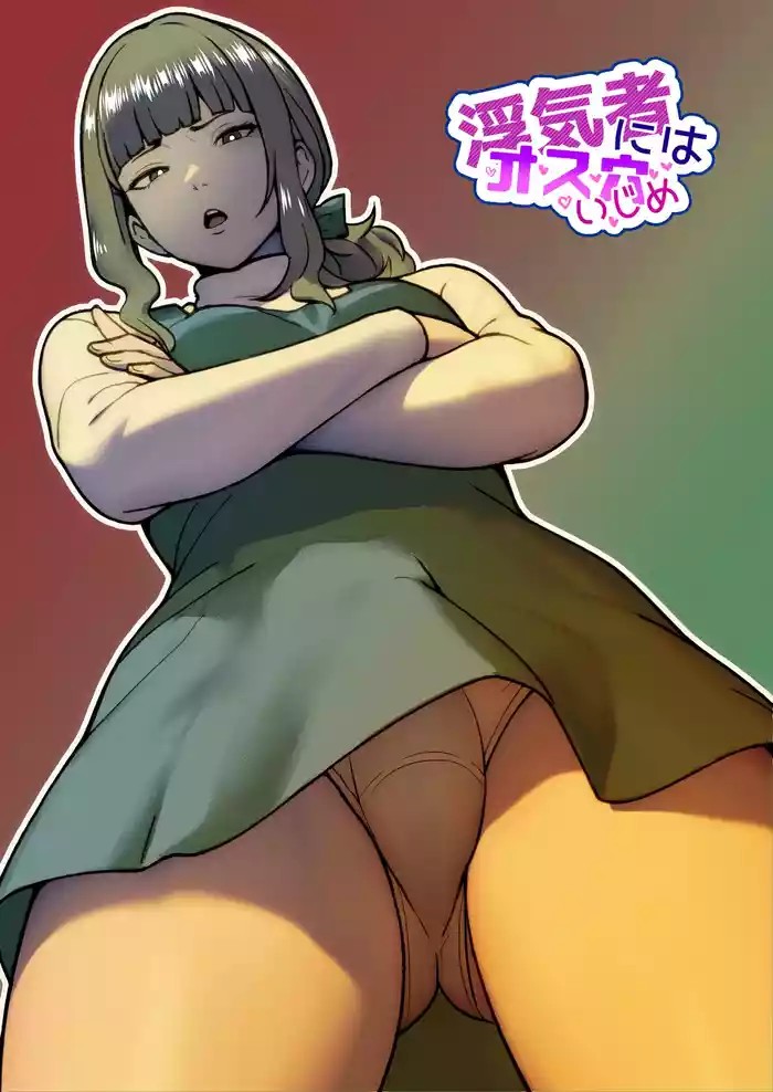 Uwakimono ni wa Osu Ana Ijime cover