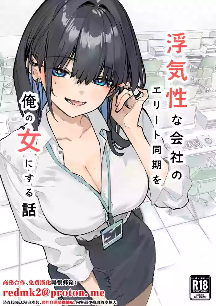 Uwakishou na Kaisha no Elite Douki o Ore no Onna ni Suru Hanashi cover