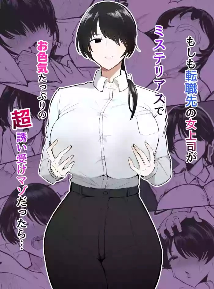 What if my New Female Boss Was a Mysterious, Sexy, and Super Seductive Masochist…? cover