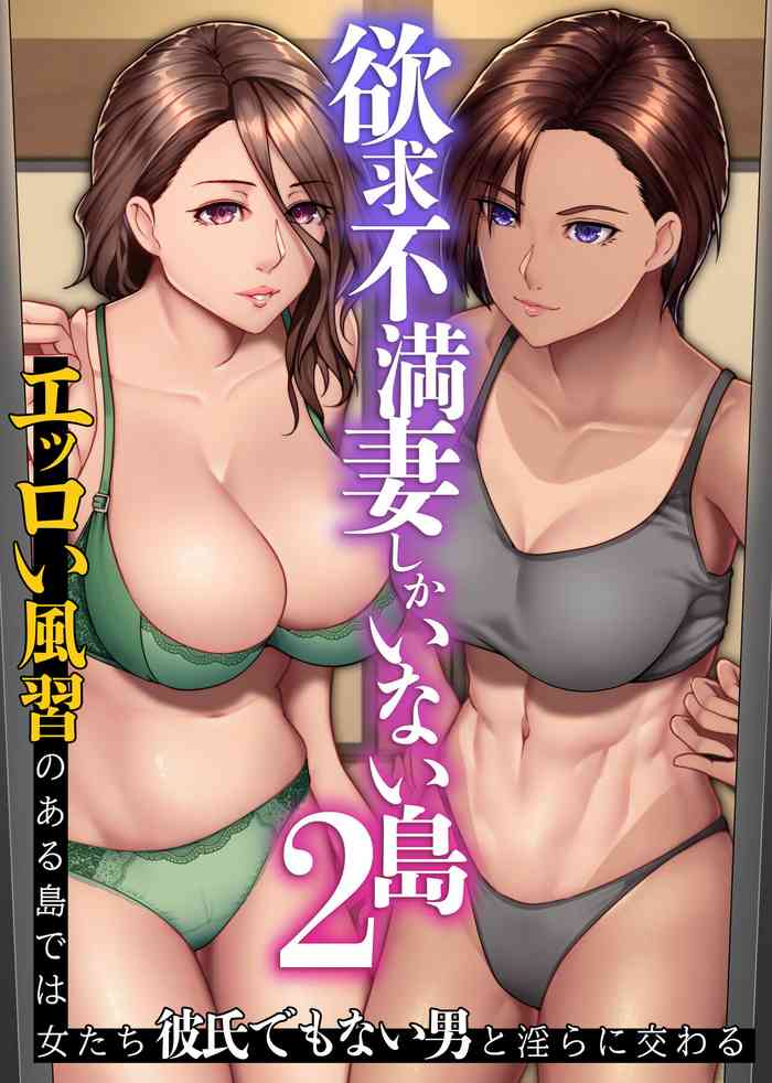 Yokkyuu Fuman Zuma shika Inai Shima 2 ~ Erroi Fuushuu no Aru Shima de wa Onna-tachi wa Kareshi demo nai Otoko to Midara ni Majiwaru cover