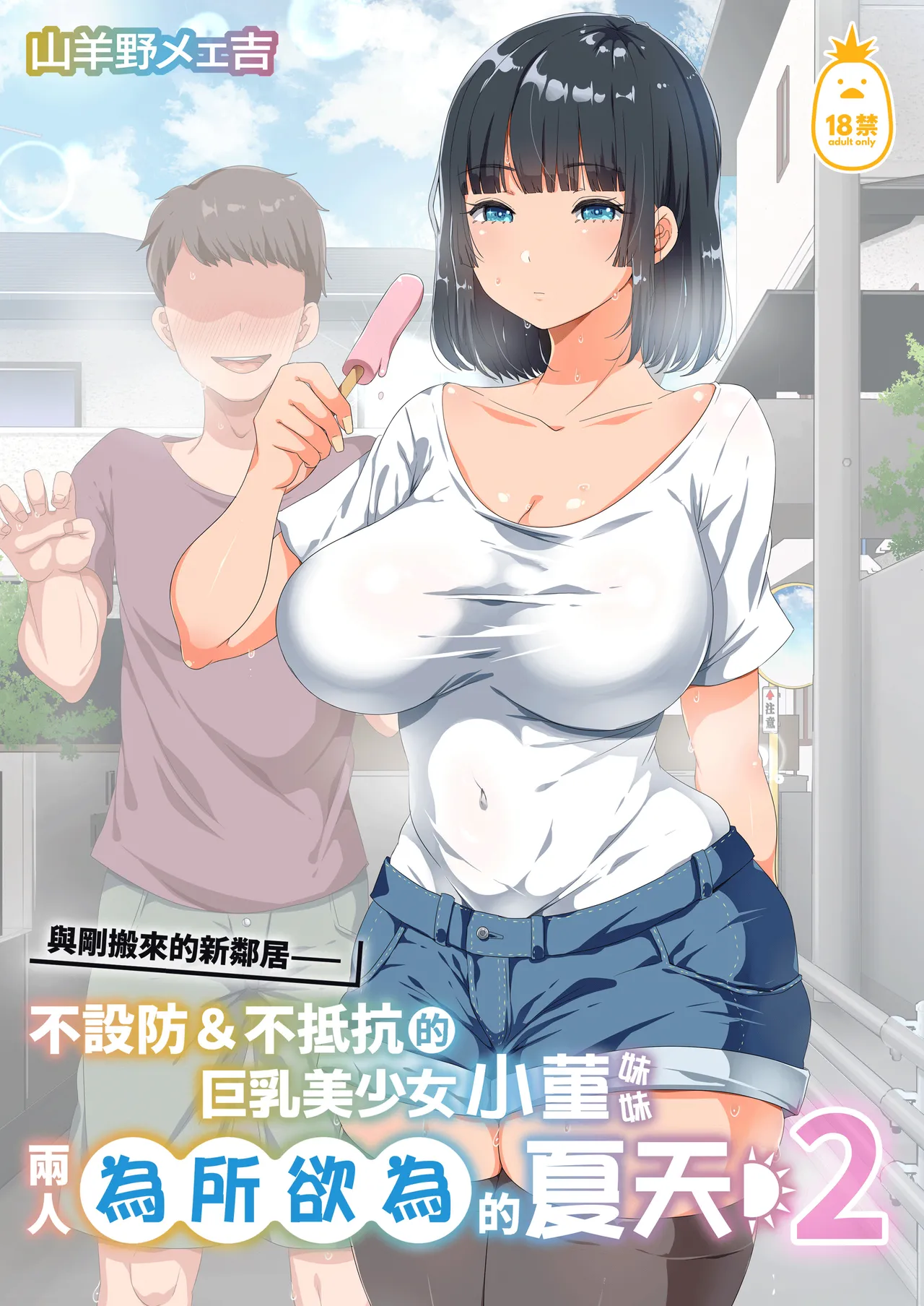 同じクラスになっ 近所に引っ越...し・無抵抗巨乳美少女すみれちゃんにヤリたい 放題な新学期 放題な夏 1~3 page 90